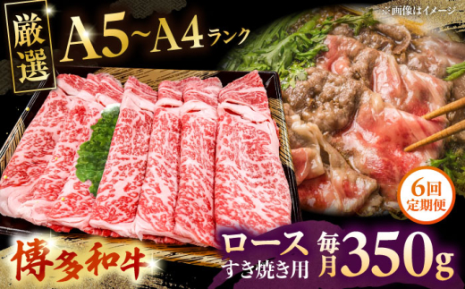 【全6回定期便】【A5〜A4等級】博多和牛 ロース すき焼き 350g　株式会社チクゼンヤ/桂川町 [ADBZ031]