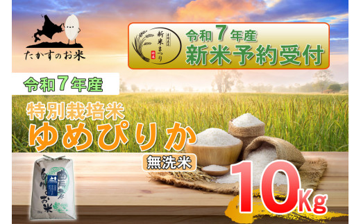 【令和7年産】 ゆめぴりか (無洗米) 特Aランク 北海道 米 を代表する人気の品種 10kg 【2025年10月上旬発送開始】　北海道 鷹栖町 たかすのお米 米 1360304 - 北海道鷹栖町