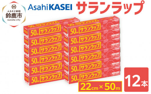 サランラップ 22cm×50m 12本 (旭化成ホームプロダクツ) 2049622 - 三重県鈴鹿市