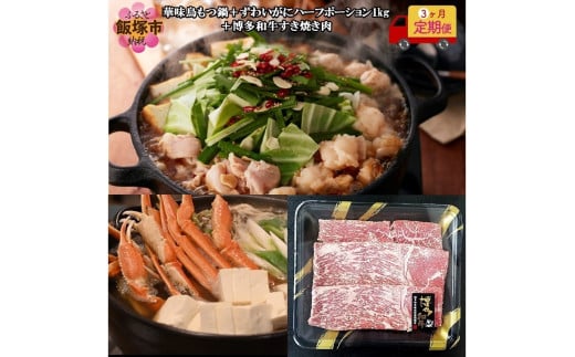 博多「華味鳥」もつ鍋＆博多和牛すき焼き肉＆ずわいがに【3カ月定期便】【G5-013】モツ とり 肉 牛肉 すきしゃぶ カニ 蟹 爪 プチ贅沢