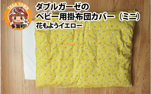 ベビー用掛布団カバー ミニサイズ 80×100cm 花もようイエロー 2101517 - 滋賀県多賀町