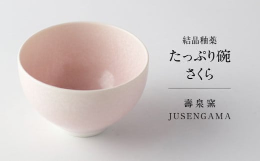 【美濃焼】 花を咲かせるような美しさ たっぷり碗 さくら 多治見市 / カネヨ / 壽泉窯 [TBO005] 2050673 - 岐阜県多治見市