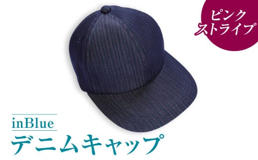 【ピンクストライプ】inBlueデニムキャップ (CAP-IN6136)【デニムキャップ キャップ デニム デニムスーツ 帽子 お洒落 岡山県 倉敷市 おすすめ 人気】 946066 - 岡山県倉敷市