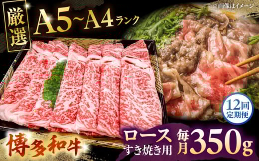 【全12回定期便】【A5〜A4等級】博多和牛 ロース すき焼き 350g　株式会社チクゼンヤ/桂川町 [ADBZ032]