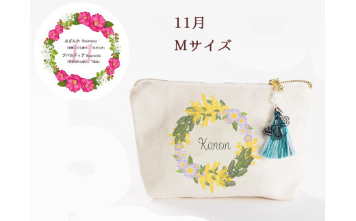 11月【名入れオーダー】ブルミア　誕生花が咲き続けるポーチ　Mサイズ　チャーム付き