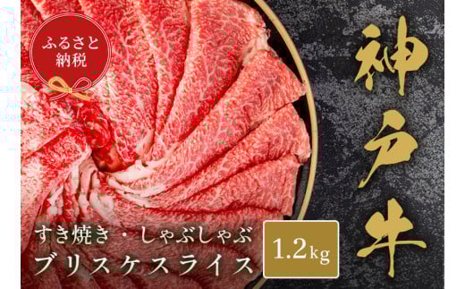 【和牛セレブ】【神戸牛すき焼き・しゃぶしゃぶスライス（ブリスケ）1.2kg】冷凍 高級和牛 牛肉 和牛 牛 肉 神戸牛 ブリスケ 肩バラ しゃぶしゃ すき焼き 年末年始 パーティー ごちそう 和牛 国産 熱田 但馬牛 但馬 神戸 香美町 村岡 和牛セレブ 42000円 58-30 2098425 - 兵庫県香美町