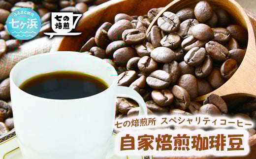 自家焙煎 スペシャルブレンド コーヒー豆 200g (豆状態でお届け)コーヒータイム 休憩 七ヶ浜 SHICHI NO RESORT 2077844 - 宮城県七ヶ浜町
