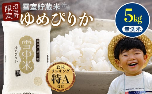 令和7年産 特Aランク米 ゆめぴりか 無洗米 5kg(5kg×1袋)雪冷気 籾貯蔵 雪中米 北海道