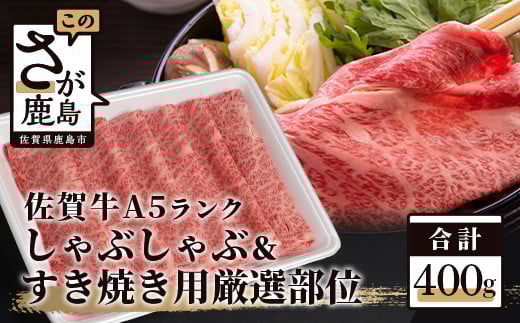 佐賀県鹿島市のふるさと納税 A5等級 佐賀牛 厳選部位 400g しゃぶしゃぶ すき焼き用 牛肉 肉 黒毛和牛 ロース モモ ウデ スライス ふるさと納税 佐賀県 鹿島市 B-558