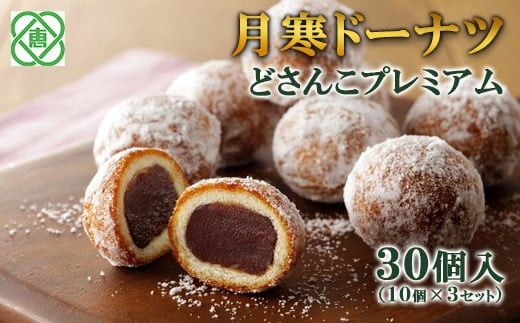 月寒ドーナツ どさんこプレミアム10個入×3個セット