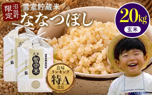 令和7年産 特Aランク米 ななつぼし 玄米 20kg(10kg×2袋)雪冷気 籾貯蔵 雪中米 北海道