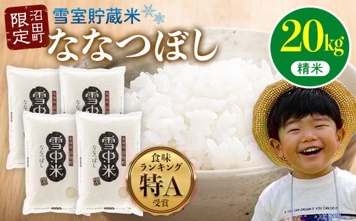 令和7年産 特Aランク米 ななつぼし 精米 20kg(5kg×4袋)雪冷気 籾貯蔵 雪中米 北海道
