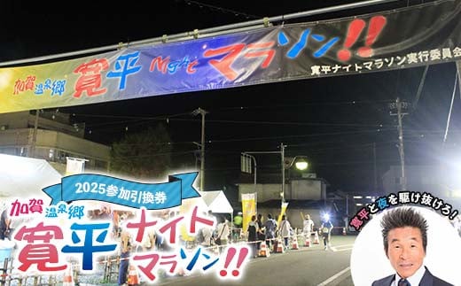 加賀温泉郷寛平ナイトマラソン2025参加引換券 まらそん マラソン マラソン大会 山中温泉 山代温泉 片山津温泉 吉本興業 吉本 間寛平 32km 長距離 チケット F6P-2522 クラウドファンディング 実施中 GCF
