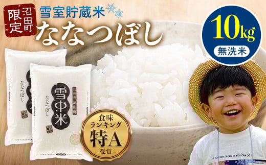 令和7年産 特Aランク米 ななつぼし 無洗米 10kg(5kg×2袋)雪冷気 籾貯蔵 雪中米 北海道