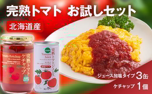 完熟トマトお試しセットB(ケチャップ1個・加塩缶3本)