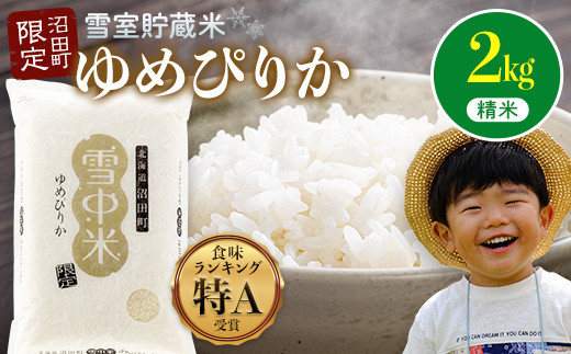 令和7年産 特Aランク米 ゆめぴりか 精米 2kg(2kg×1袋)雪冷気 籾貯蔵 雪中米 北海道