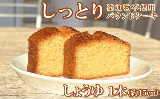 自家製パウンドケーキ 醤油 1本(約15cm)