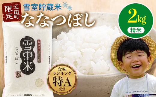 令和7年産 特Aランク米 ななつぼし 精米 2kg(2kg×1袋)雪冷気 籾貯蔵 雪中米 北海道