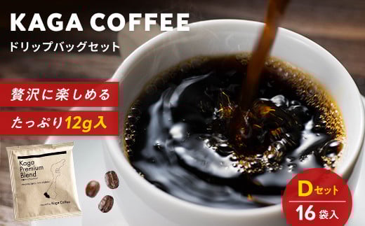 スペシャルティコーヒー・ドリップバッグ大容量12g 16袋お試し詰め合わせセットD 加賀プレミアムブレンド 珈琲 コーヒー ドリップ 飲料