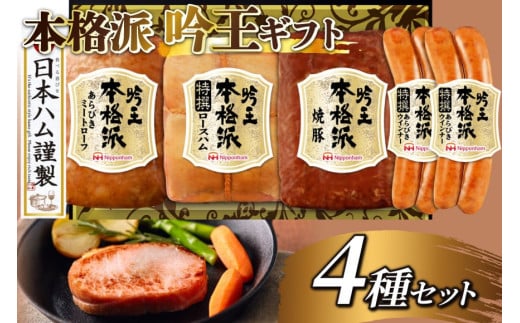 ハム 詰め合わせ 日本ハム 本格派吟王 4