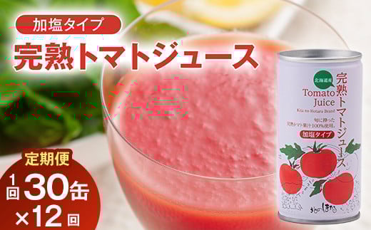 【定期便】完熟トマトジュース(加塩)190g×30缶×12ヶ月配送