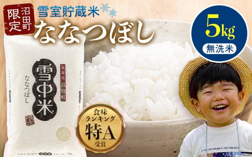 令和7年産 特Aランク米 ななつぼし 無洗米 5kg(5kg×1袋)雪冷気 籾貯蔵 雪中米 北海道