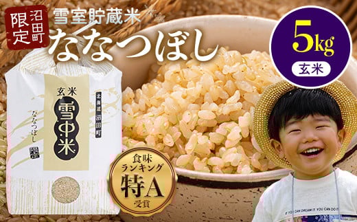 令和7年産 特Aランク米 ななつぼし 玄米 5kg(5kg×1袋)雪冷気 籾貯蔵 雪中米 北海道