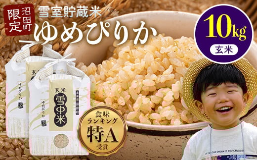 令和7年産 特Aランク米 ゆめぴりか 玄米 10kg(5kg×2袋)雪冷気 籾貯蔵 雪中米 北海道