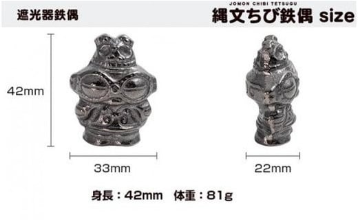 岩手県盛岡市のふるさと納税 鉄分補給に最適 南部鉄器【縄文ちび鉄偶】かわいい遮光器鉄偶 1体 伝統工芸品