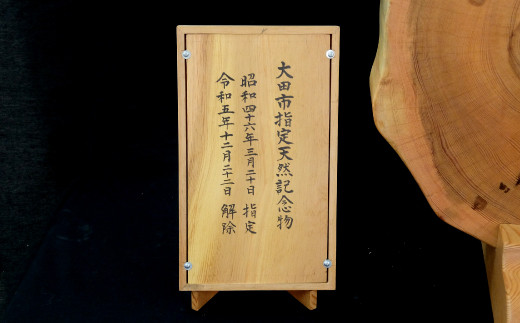 大田市指定文化財であった松材から採った、唯一の衝立となっています。