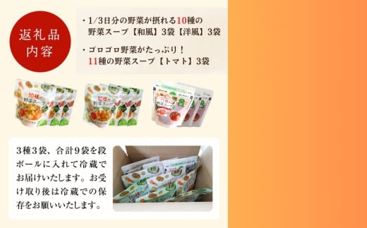 宮城県東松島市のふるさと納税 スープ 野菜スープ 3種9袋 冷蔵 和風スープ 洋風スープ トマトスープ パウチ レトルト レンジアップ 10種の野菜スープ 11種の野菜スープ トマト 時短 手軽ローリングストック 石川食品  宮城県 東松島市 【C】