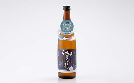 雪中蔵出し純米酒　雪なごり～瑞華～（720ml×1本）