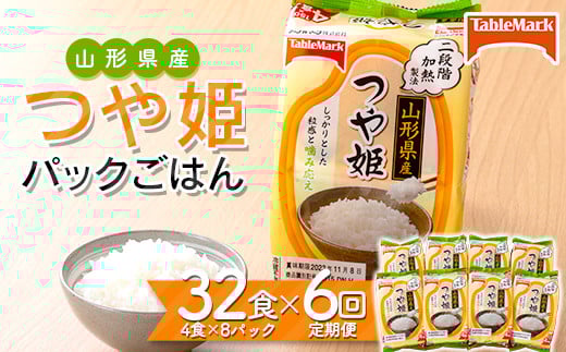 FYN9-691 【定期便】山形県産 つや姫パックごはん 32食（4食×8パック）×6回 【テーブルマーク】 米 白米 ご飯 パックライス 保存食 備蓄 常温 レンジ 簡単 644759 - 山形県西川町