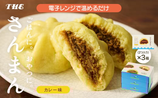 さんまんカレー味セット 3箱 セット (1箱 100g 2つ入り 計6個) 冷凍 惣菜 軽食 おやつ 朝食 点心 中華まん カレーまん カレー 大船渡 三陸 岩手県