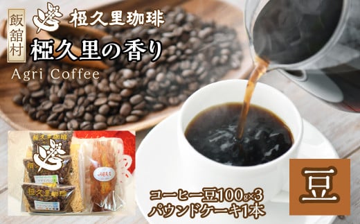 椏久里の香り（豆）（コーヒー豆、パウンドケーキ）　ITTAD003| ギフト 贈り物 贈答 豆 粉 珈琲 コーヒー カフェ 本格 人気 おすすめ 福島 飯舘村 | 697781 - 福島県飯舘村