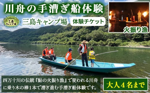 四万十川伝統『火振り漁』で使われる『川舟の手漕ぎ船体験』一艘大人４名まで／別途保険料１人￥３００ Mkk-49 アウトドアチケット 体験チケット 四万十川 川舟 手漕ぎ  2112300 - 高知県四万十町
