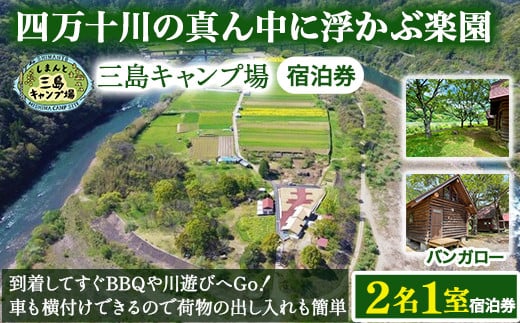 四万十川の秘境！四万十川に浮かぶ中州の島『三島キャンプ場バンガロー2名１室宿泊券』 Mkk-46 キャンプ 自然 アウトドア バンガロー 星空 2112295 - 高知県四万十町