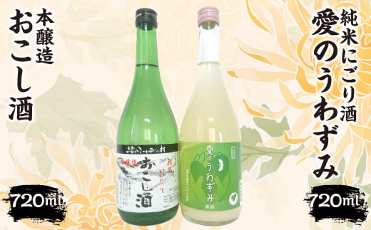 本醸造『おこし酒』・純米にごり『愛のうわずみ』セット 720ml×２本　ITTAE003 | ギフト 贈り物 贈答 お酒 日本酒 人気 おすすめ 特産品 福島 飯舘村  697056 - 福島県飯舘村