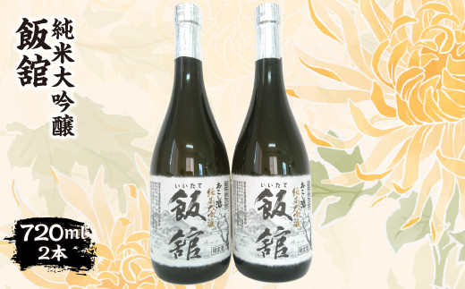 純米大吟醸『飯舘』 720ml×2本 ITTAE001 | ギフト 贈り物 贈答 お酒 日本酒 人気 おすすめ 特産品 福島 飯舘村 697058 - 福島県飯舘村