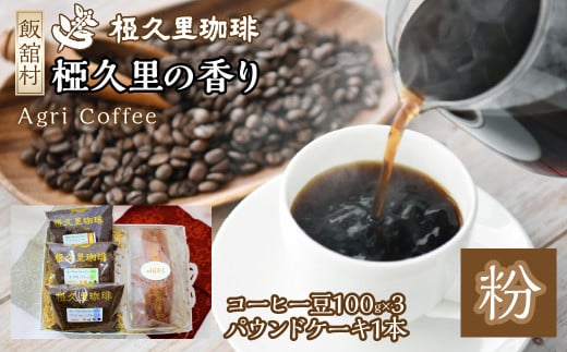 椏久里の香り（粉）（コーヒー豆、パウンドケーキ）　ITTAD004| ギフト 贈り物 贈答 豆 粉 珈琲 コーヒー カフェ 本格 人気 おすすめ 福島 飯舘村 | 697808 - 福島県飯舘村