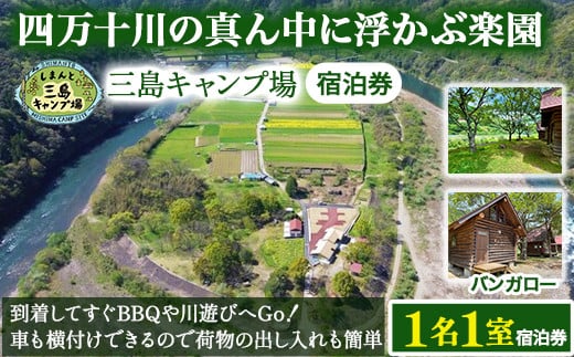 四万十川の秘境！四万十川に浮かぶ中州の島『三島キャンプ場バンガロー1名１室宿泊券』 Mkk-45 キャンプ 自然 アウトドア バンガロー 星空 2112297 - 高知県四万十町