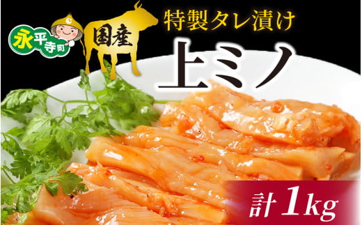 豪州産 特製タレ漬け牛上ミノ 250gx4パック（計1kg） [C-019002]