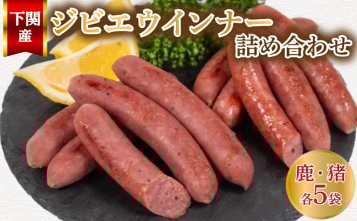 ウインナー 鹿  猪 ジビエ 計 10袋 約 50本 ( 冷凍 個包装 小分け ソーセージ ウィンナー 鹿肉 猪肉 シカ イノシシ 料理 加工 ごはん 弁当 惣菜 おかず おつまみ 長州ジビエ パスタ スパゲッティ パン サンドイッチ サラダ スープ グルメ 朝食 朝ご飯 家庭用 自宅用 牡丹 ) 下関 山口