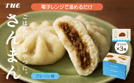 さんまんプレーン味セット 3箱 セット (1箱 100g 2つ入り 計6個) 冷凍 惣菜 軽食 おやつ 朝食 点心 中華まん 大船渡 三陸 岩手県