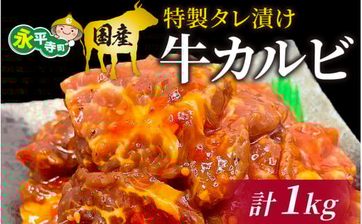 豪州産 特製タレ漬け牛カルビ 250gx4パック（計1kg） [C-019001]