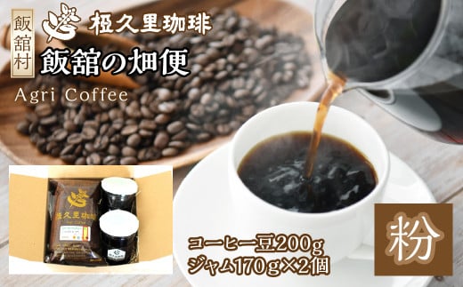 飯舘の畑便（粉）（コーヒー豆、ジャム）　ITTAD006| ギフト 贈り物 贈答 豆 粉 珈琲 コーヒー カフェ 本格 人気 おすすめ 福島 飯舘村 697809 - 福島県飯舘村