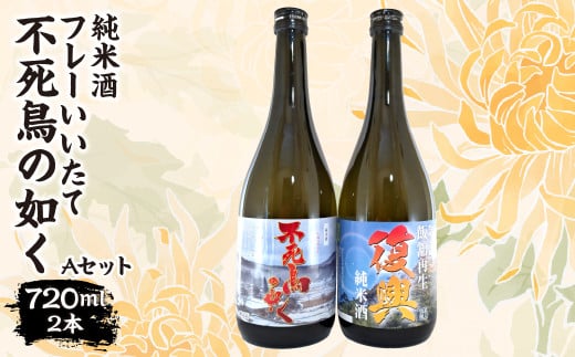 フレーいいたて不死鳥の如く(2本) Aセット ITTAE004| ギフト 贈り物 贈答 お酒 日本酒 人気 おすすめ 特産品 福島 飯舘村 697979 - 福島県飯舘村