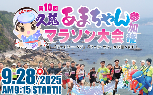 2025年9月28日(日)開催！ 第10回 久慈あまちゃんマラソン大会 参加権