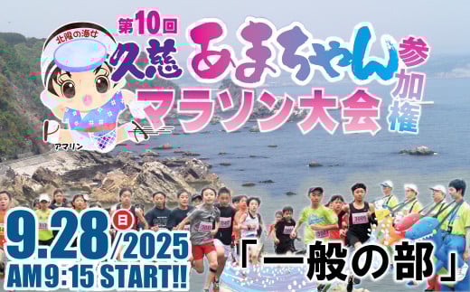 「一般の部」第10回 久慈あまちゃんマラソン大会 参加権