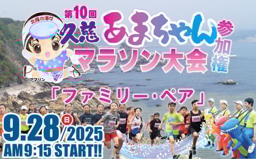 「ファミリー・ペアの部」第10回 久慈あまちゃんマラソン大会 参加権